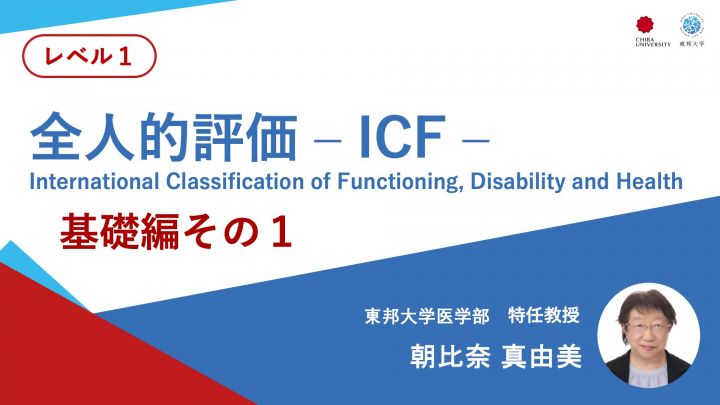 全人的評価ーICFー基礎編その1