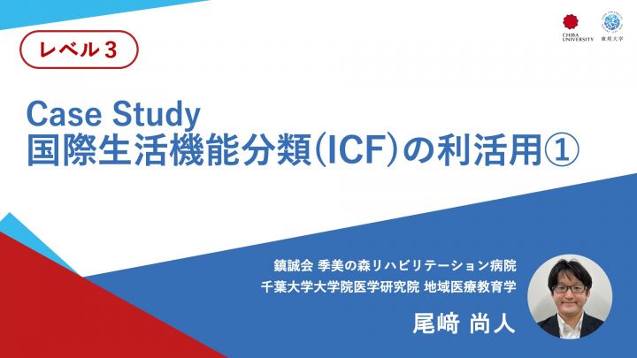 国際生活機能分類(ICF)の利活用①＜Case Study＞