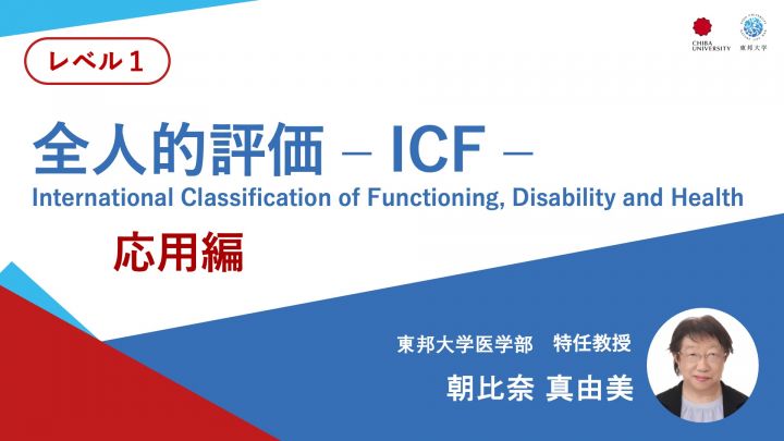 全人的評価ーICFー応用編