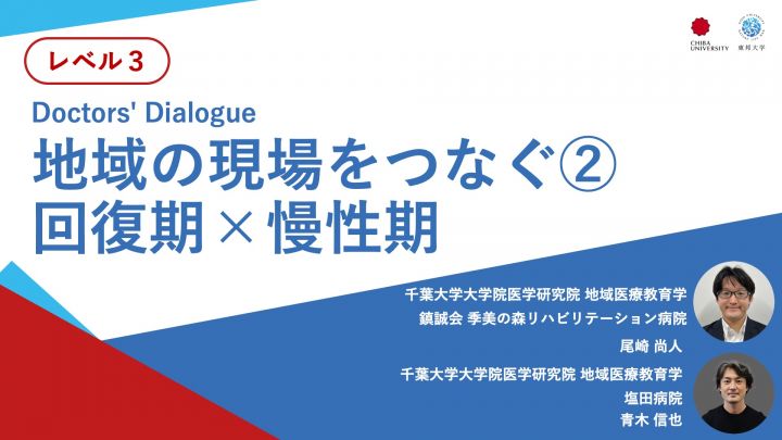 地域の現場をつなぐ②回復期×慢性期＜Doctors' Dialogue＞