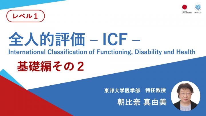 全人的評価ーICFー基礎編その2