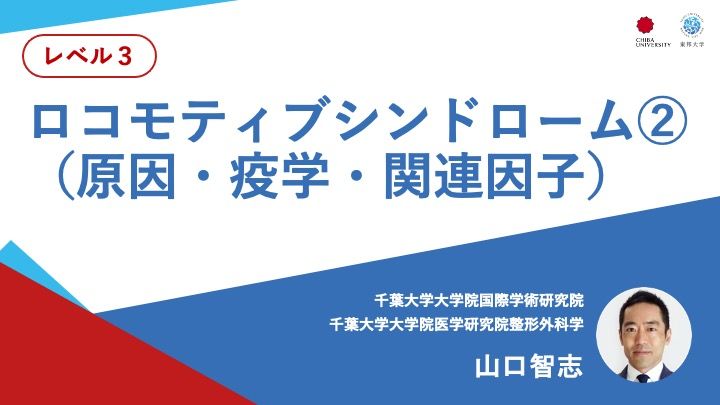 ロコモティブ・シンドローム②（原因・疫学・関連因子）