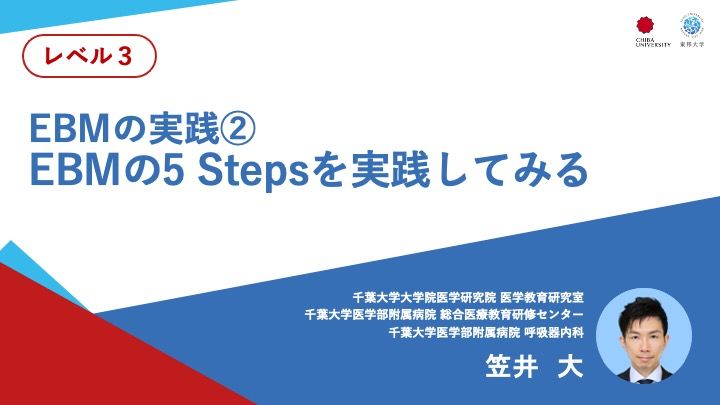 EBMの実践②