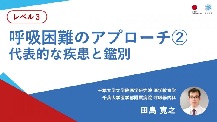 呼吸困難のアプローチ②代表的な疾患と鑑別