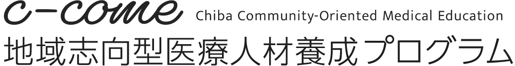 c-come Chiba Community-Oriented Medical Education 地域志向型医療人材養成プログラム