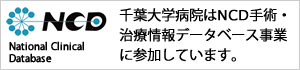 千葉大学病院はNCD手術・治療情報データベース事業に参加しています