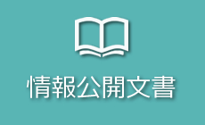 情報公開文書