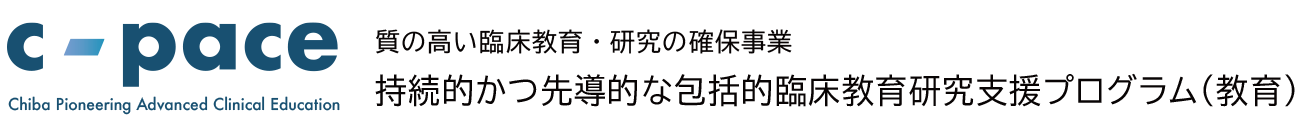 質の高い臨床教育・研究の確保事業 持続的かつ先導的な包括的臨床教育研究支援プログラム（教育）