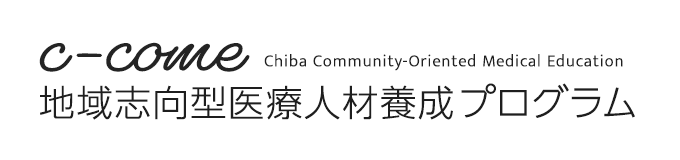 地域志向型医療人材養成プログラム-ポストコロナ時代の医療人材養成拠点形成事業