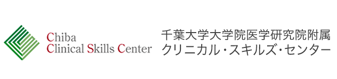 千葉大学大学院医学研究院附属クリニカル・スキルズ・センター