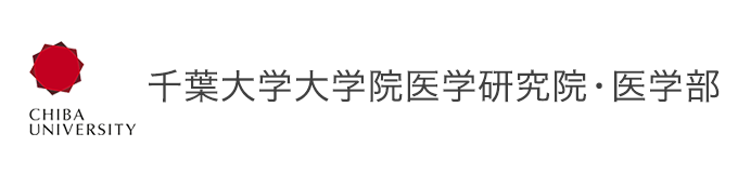 千葉大学大学院医学研究院・医学部