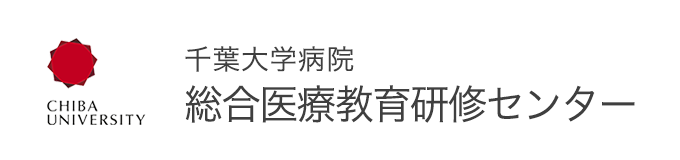 千葉大学医学部附属病院 総合医療教育研修センター