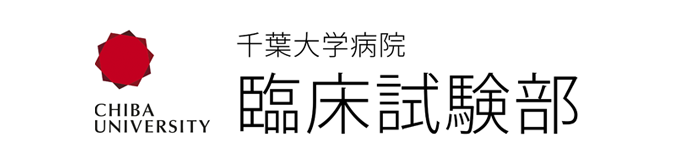 千葉大学医学部附属病院臨床試験部