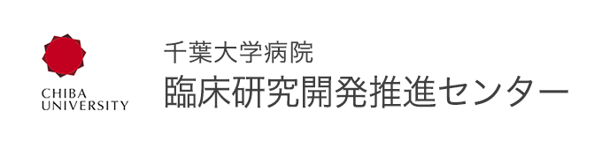 千葉大学医学部附属病院臨床研究開発推進センター