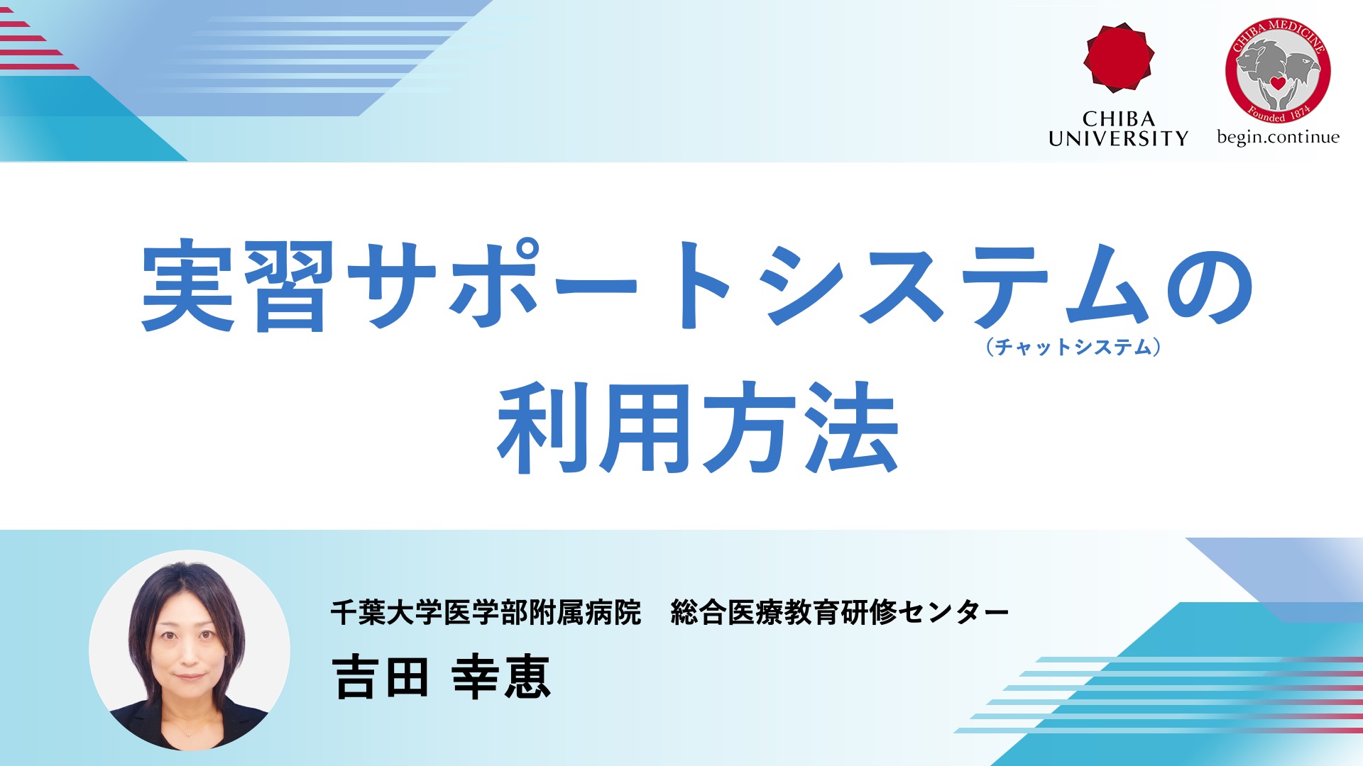 実習サポートシステムの利用方法