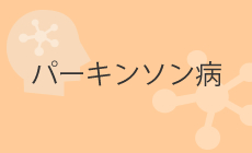 パーキンソン病・運動障害疾患