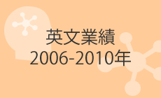 英文業績 2006-2010年