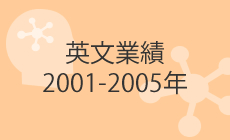 英文業績 2001-2005年