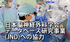 日本脳神経外科学会データベース研究事業