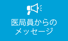 医局員からのメッセージ