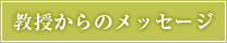教授からのメッセージ