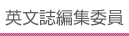 英文誌編集委員