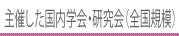 主催した国内学会・研究会(全国規模)