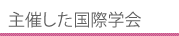 主催した国際学会