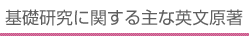 基礎研究に関する主な英文原著