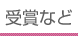 受賞など