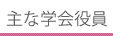 主な学会役員