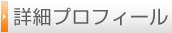 詳細プロフィール